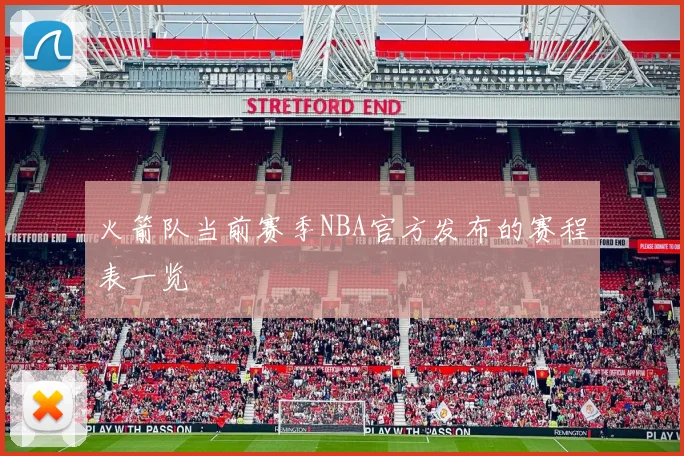 火箭队当前赛季NBA官方发布的赛程表一览