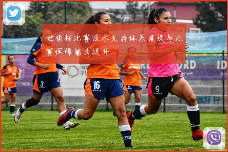 世俱杯比赛技术支持体系建设与比赛保障能力提升