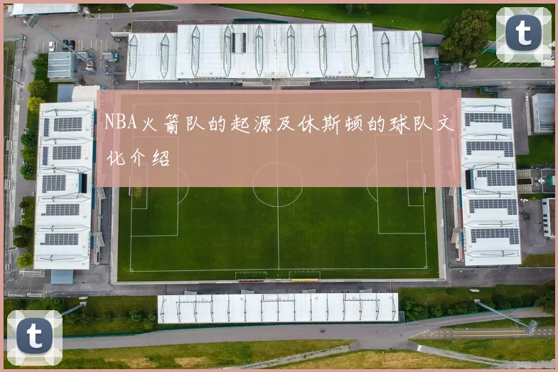 NBA火箭队的起源及休斯顿的球队文化介绍