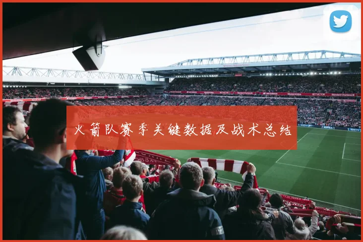 火箭队赛季关键数据及战术总结