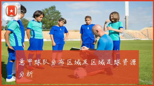 意甲球队分布区域及区域足球资源分析
