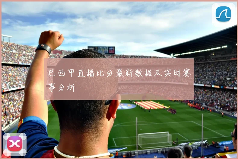 巴西甲直播比分最新数据及实时赛事分析
