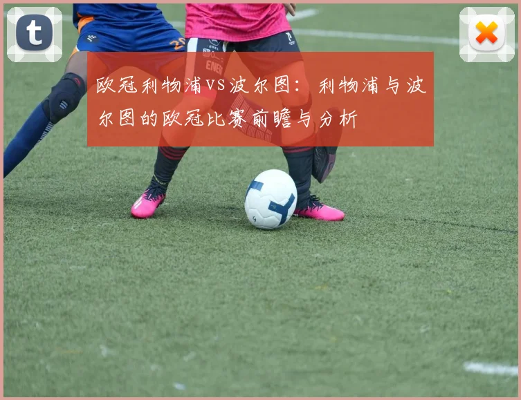 欧冠利物浦vs波尔图：利物浦与波尔图的欧冠比赛前瞻与分析