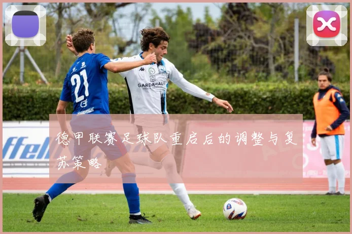 德甲联赛足球队重启后的调整与复苏策略