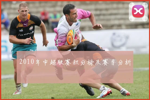 2010年中超联赛积分榜及赛季分析