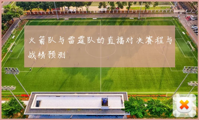 火箭队与雷霆队的直播对决赛程与战绩预测