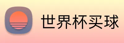世界杯买球 logo