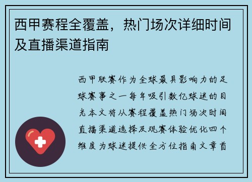 西甲赛程全覆盖，热门场次详细时间及直播渠道指南