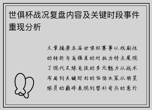 世俱杯战况复盘内容及关键时段事件重现分析