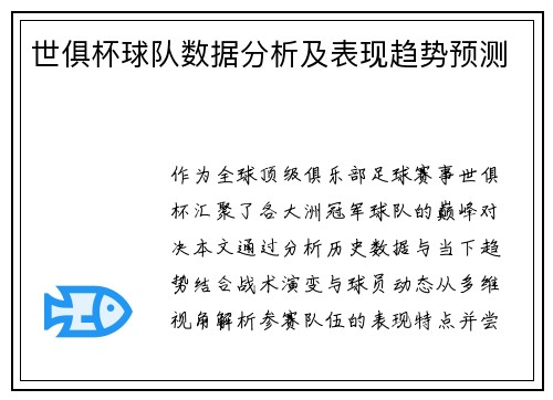 世俱杯球队数据分析及表现趋势预测