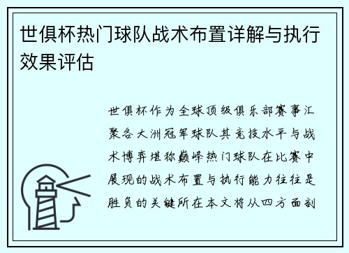 世俱杯热门球队战术布置详解与执行效果评估