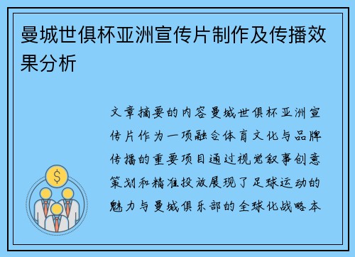 曼城世俱杯亚洲宣传片制作及传播效果分析