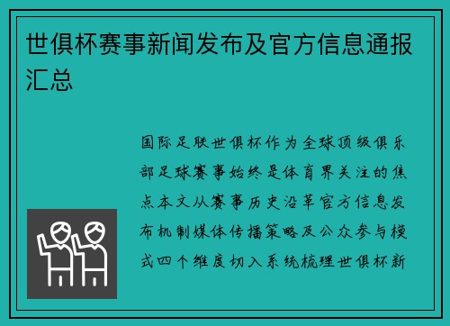 世俱杯赛事新闻发布及官方信息通报汇总
