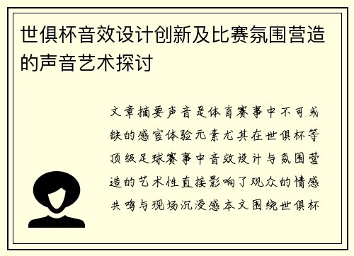 世俱杯音效设计创新及比赛氛围营造的声音艺术探讨