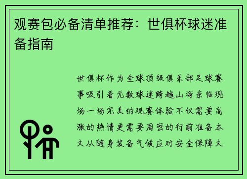 观赛包必备清单推荐：世俱杯球迷准备指南