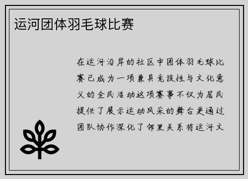 运河团体羽毛球比赛