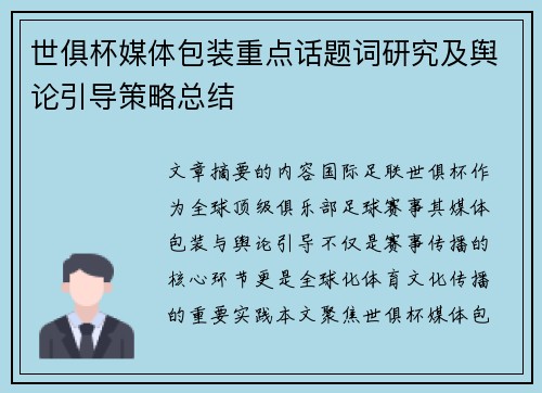 世俱杯媒体包装重点话题词研究及舆论引导策略总结