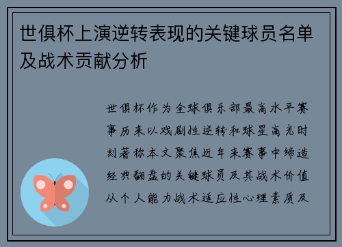 世俱杯上演逆转表现的关键球员名单及战术贡献分析