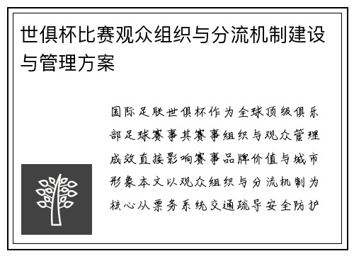 世俱杯比赛观众组织与分流机制建设与管理方案