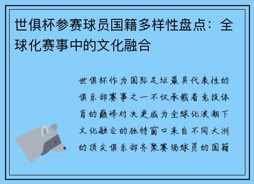 世俱杯参赛球员国籍多样性盘点：全球化赛事中的文化融合