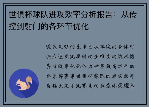 世俱杯球队进攻效率分析报告：从传控到射门的各环节优化