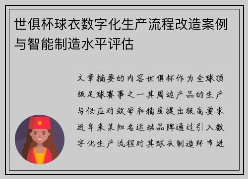 世俱杯球衣数字化生产流程改造案例与智能制造水平评估