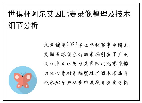 世俱杯阿尔艾因比赛录像整理及技术细节分析