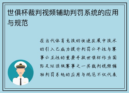 世俱杯裁判视频辅助判罚系统的应用与规范