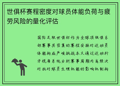 世俱杯赛程密度对球员体能负荷与疲劳风险的量化评估