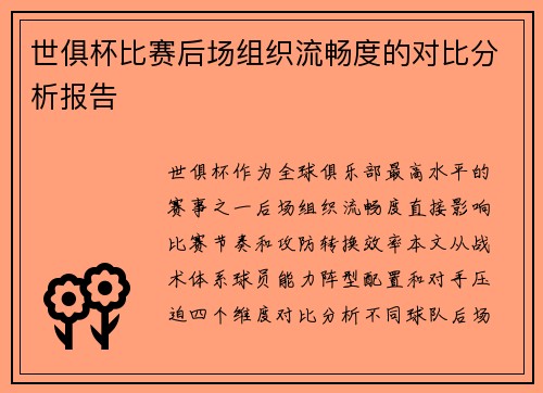 世俱杯比赛后场组织流畅度的对比分析报告