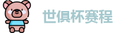 世俱杯赛程